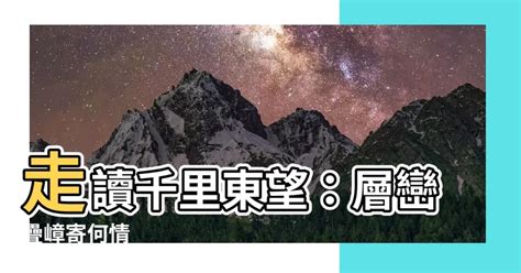 東望層巒千里長指哪裡|鬱永河 《臺灣竹枝詞 其十二》原文注釋、賞析